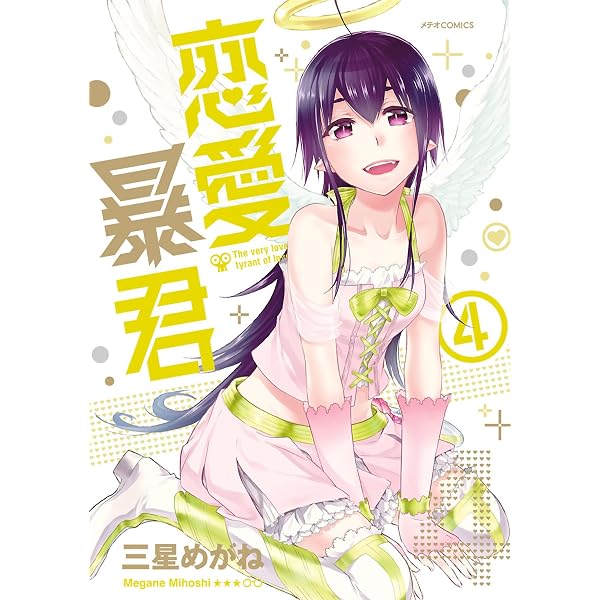 Amazon.co.jp: 恋愛暴君(1) (メテオCOMICS) eBook : 三星めがね
