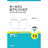単一光子と量子もつれ光子: 量子光学と量子光技術の基礎 (基本法則から読み解く物理学最前線 19)