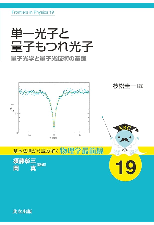 量子光学と量子情報科学 (新・工科系の物理学) | 古澤 明 |本 | 通販