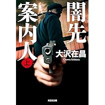 闇先案内人(上)(下) 2巻セット　大沢在昌 Amazon.co.jp: 闇先案内人（上） (光文社文庫 お 21-30) : 大沢在昌