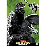 ゴジラモスラキングギドラ大怪獣総攻撃 東宝DVD名作セレクション