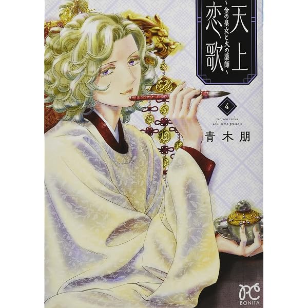 天上恋歌 ~金の皇女と火の薬師~ 1 (1) (ボニータコミックス) | 青木朋