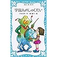 宇宙人のしゅくだい (講談社青い鳥文庫)