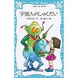 宇宙人のしゅくだい (講談社青い鳥文庫)