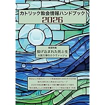 カトリック教会情報ハンドブック2026 | カトリック中央協議会出版局
