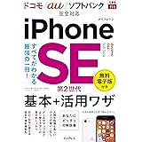 (無料電子版特典付)できるfit iPhone SE 第2世代 基本+活用ワザ ドコモ/au/ソフトバンク完全対応 (できるfitシリーズ)