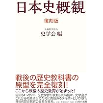 世界史概観 史学会 山川出版社 昭和24年 図書館除籍本 レア・希少本 歴史 Amazon.co.jp: 復刻版 世界史概観 : 公益財団法人 史学会: 本