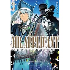 Mr Applicant 3巻 Zero Sumコミックス 高山 しのぶ 本 通販 Amazon Mr Applicant 3巻 Zero Sumコミックス 高山 しのぶ 本 通販 Amazon