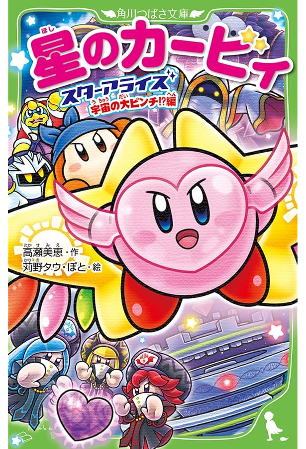 Amazon.co.jp: 星のカービィ スターアライズ フレンズ大冒険!編 (角川