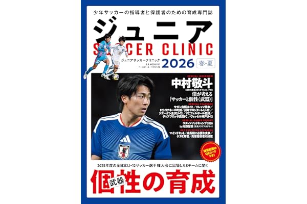 ジュニアサッカークリニック2026春夏: B・Bムック (B.B.MOOK)