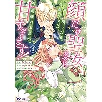 顔だけ聖女なのに、死に戻ったら冷酷だった公爵様の本音が甘すぎます