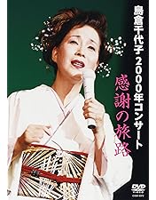Amazon.co.jp: 島倉千代子 DVDコレクション : 島倉千代子, 島倉千代子: DVD