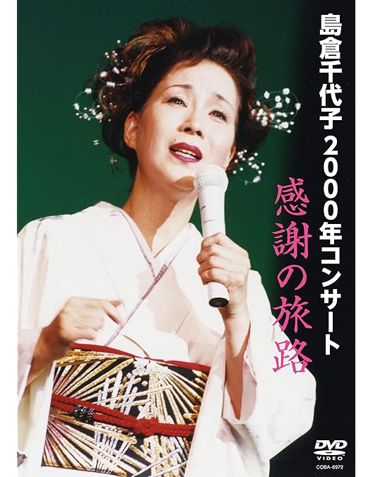 Amazon.co.jp: 島倉千代子 DVDコレクション : 島倉千代子, 島倉千代子: DVD