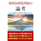 気候科学者の告白 地球温暖化説は未検証の仮説 Confessions Of A Climate Scientist The Global Warming Hypothesis Is An Unproven Hypothesis 中村 元隆 地球科学 エコロジー Kindleストア Amazon