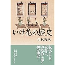 Amazon.co.jp: いけ花の歴史 : 小林 善帆: 本