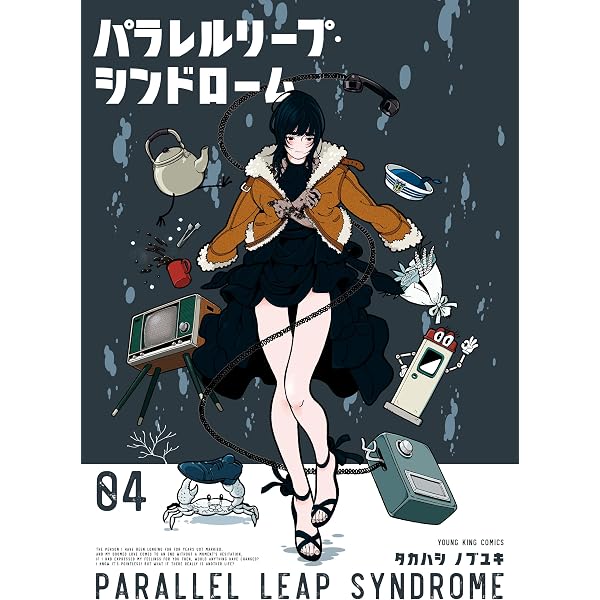 Amazon.co.jp: パラレルリープ・シンドローム(5) (ヤングキング