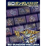 SDガンダムヒストリア SDガンダム外伝編