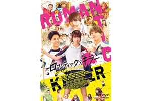 映画『ロマンティック・キラー』DVD通常版 [DVD]