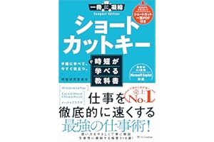 ショートカットキーで時短が学べる教科書 (一冊に凝縮 Compact Edition)