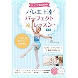 ジュニアのための バレエ 上達パーフェクトレッスン 新版 (コツがわかる本!)