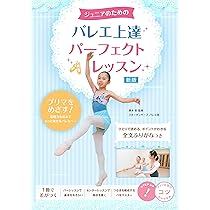 ジュニアのための バレエ 上達パーフェクトレッスン 新版 (コツが