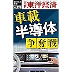 車載半導体　争奪戦―週刊東洋経済ｅビジネス新書Ｎo.379