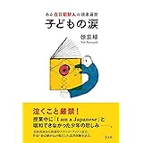 子どもの涙