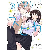 Amazon.co.jp: おとなりにスピカ 2 (MFC) : みずひら: 本