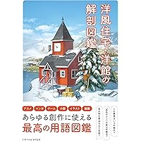 歴史遺産 日本の洋館 全６巻　文：藤森照信 写真：増田彰久　講談社　初版　美品 歴史遺産 日本の洋館第六巻 昭和篇2』（藤森 照信,増田 彰久