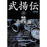 佐々木譲“幕末三部作”全５冊セット 「武揚伝 決定版」「くろふね」「英龍伝」 佐々木譲“幕末三部作”全5冊セット 「武揚伝 決定版」「くろふね