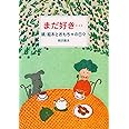 まだ好き: 続・絵本とおもちゃの日々