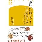 老いない体をつくる中国医学入門 決め手は五臓の「腎」の力 (幻冬舎新書)