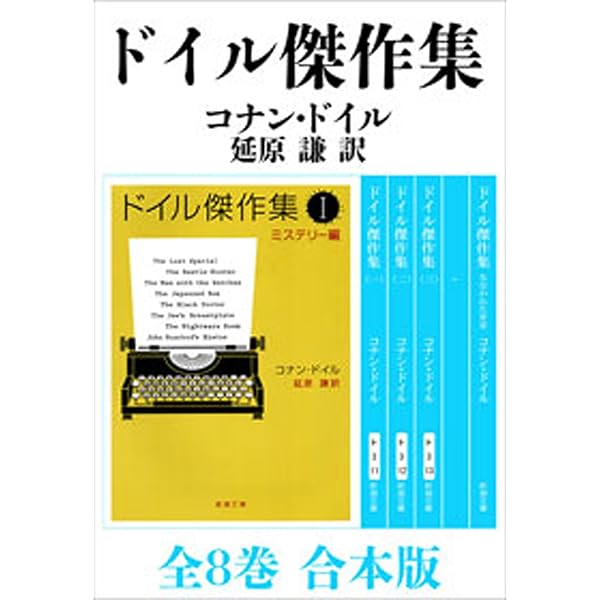 コナン・ドイル書簡集 コナン・ドイル書簡集(コナン・ドイル 著 ; ダニエル・スタ