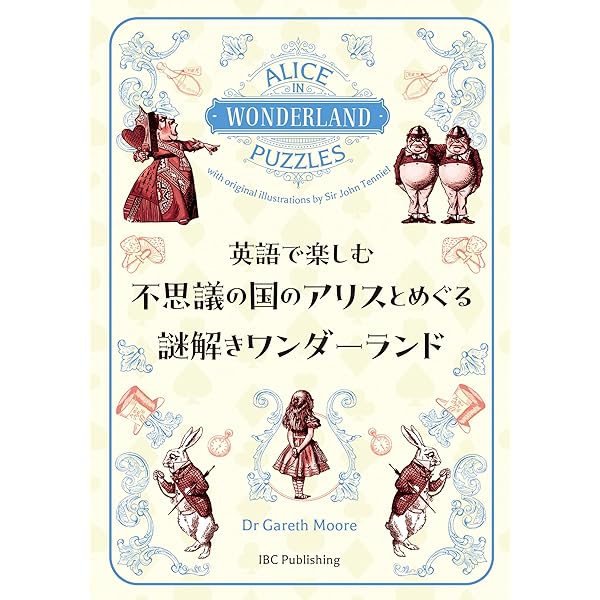 音声DL BOOK 『不思議の国のアリス』で深める英文解釈12講