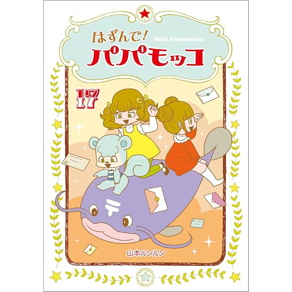Amazon.co.jp: はずんで!パパモッコ20 eBook : 山本ルンルン: Kindleストア