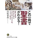 この一冊で「聖書」がわかる！