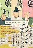 なぜ秀吉はバテレンを追放したのか- 世界遺産「潜伏キリシタン」の真実