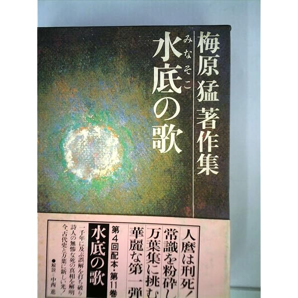 梅原猛著作集〈8〉神々の流竄 (1981年) |本 | 通販 | Amazon
