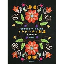 Cotton Salsa 人形 モチーフ刺繍 ペルー製