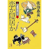 Amazon.co.jp: 御留山 新・酔いどれ小籐次(二十五) (文春文庫 さ 63-25 