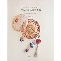 はじめてつくる つまみ細工 (Handmade Series) | 桜居せいこ |本