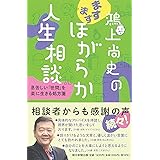 鴻上尚史のますますほがらか人生相談 息苦しい「世間」を楽に生きる処方箋