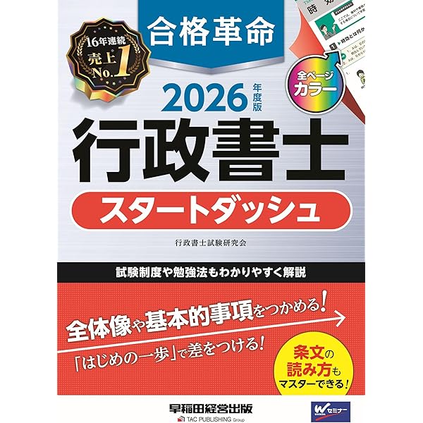 【中古】 行政書士試験六法 ２００３年版/早稲田経営出版/早稲田行政書士セミナー 2026年度版 合格革命 行政書士 スタートダッシュ | 行政書士試験