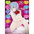 ロミオとシンデレラ 前編~ジュリエット編~ (角川ビーンズ文庫)