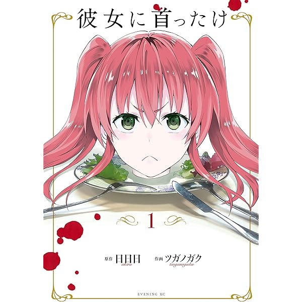 彼女に首ったけ（3） (コミックDAYSコミックス) | 日日日  