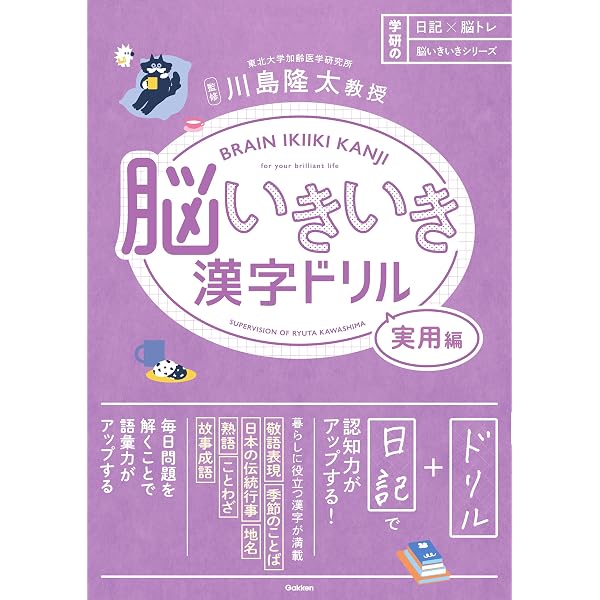 Amazon.co.jp: 毎朝3分で脳が若返る！川島隆太教授の脳トレ漢字ドリル