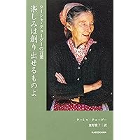 「生きていることを楽しんで」ターシャ・デューダー/ 食野 雅子 ターシャ・テューダー 人生の楽しみ方 :食野 雅子 | 河出書房新社