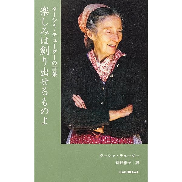 楽しみは創り出せるものよ (ターシャ・テューダーの言葉 (2