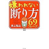 嫌われない断り方69フレーズ (きずな出版)