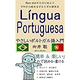 やさしいポルトガル語入門